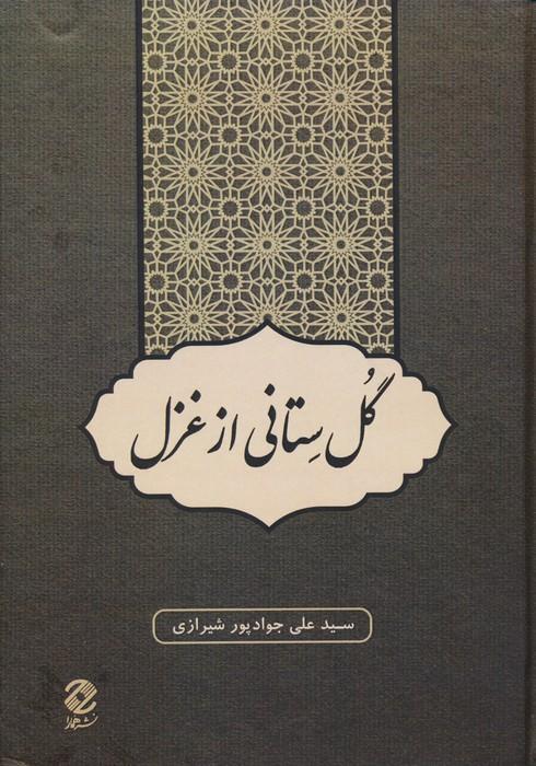 کتاب گل ستانی از غزل
