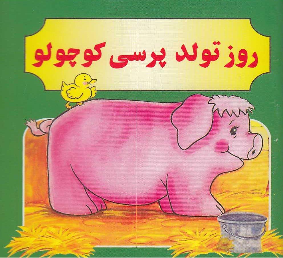 کتاب روز تولد پرسی کوچولو