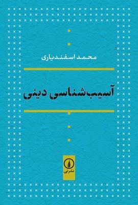 کتاب آسیب شناسی دینی