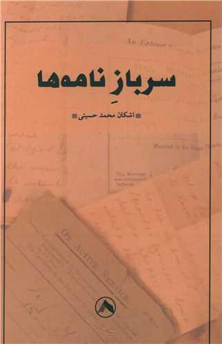 کتاب سرباز نامه ها