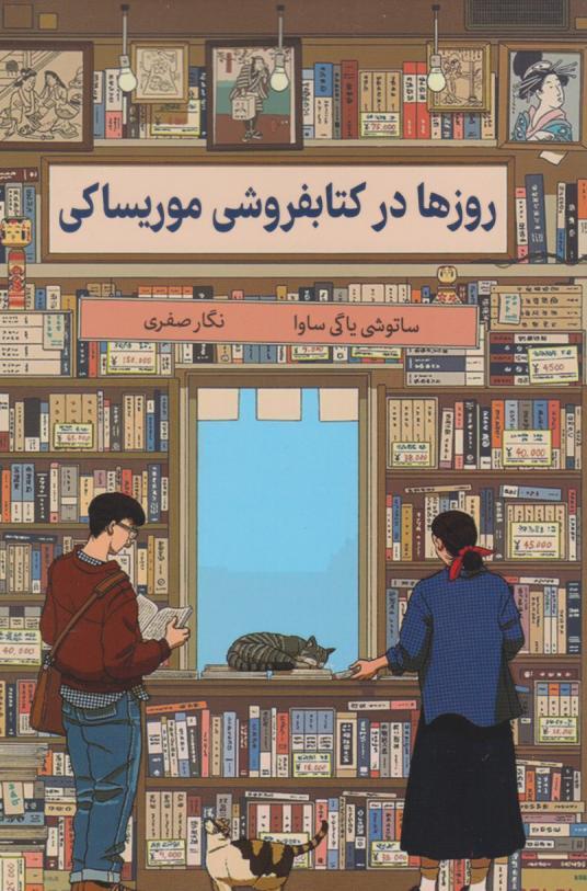 روزها در کتاب فروشی موریساکی