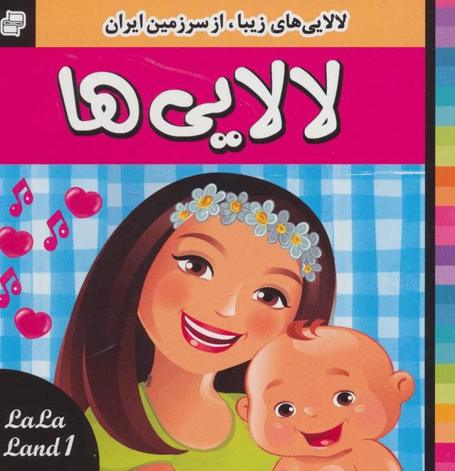 کتاب لالایی ها 1