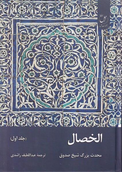 کتاب الخصال (جلداول)