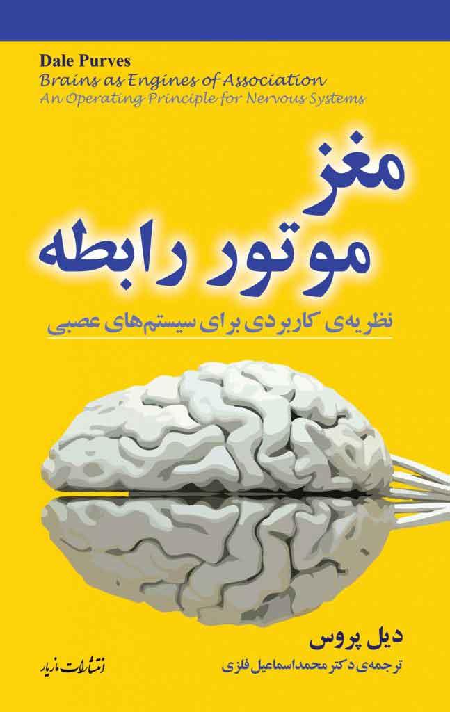 کتاب مغز: موتور رابطه