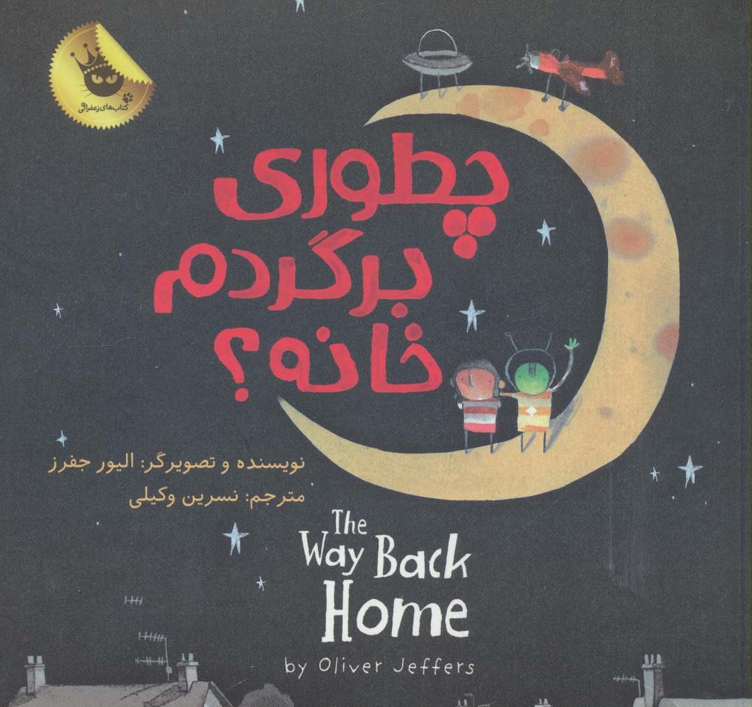 چطوری برگردم خانه؟