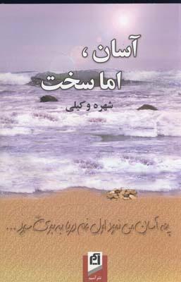 کتاب آسان، اما سخت