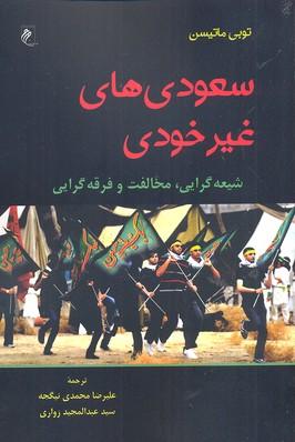 کتاب سعودی های غیر خودی