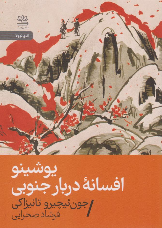 کتاب یوشینو: افسانه دربار جنوبی