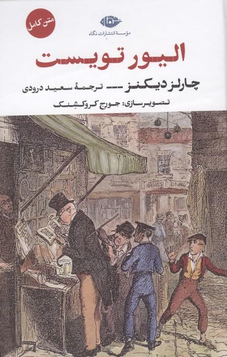 کتاب الیور تویست