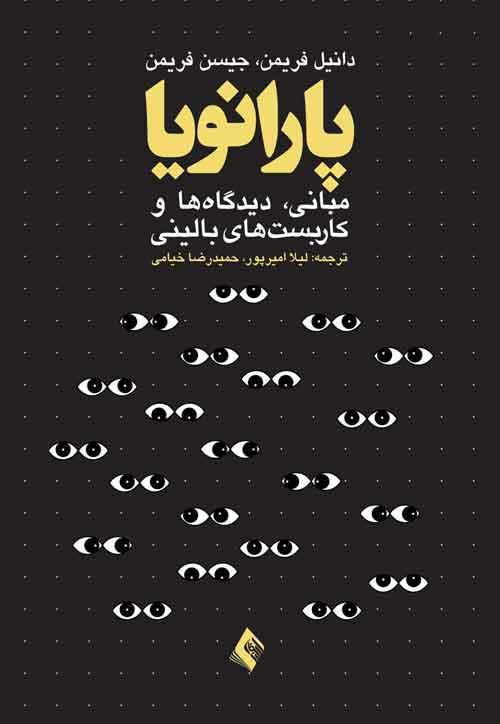 کتاب پارانویا