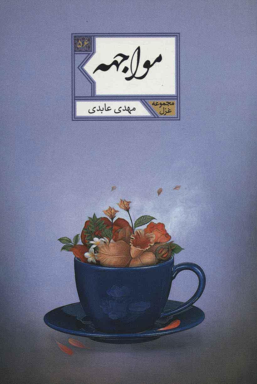 کتاب مواجهه