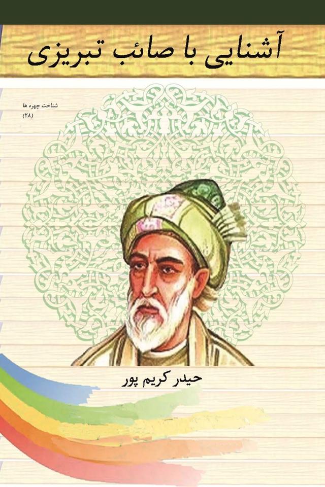 کتاب آشنایی با صائب تبریزی