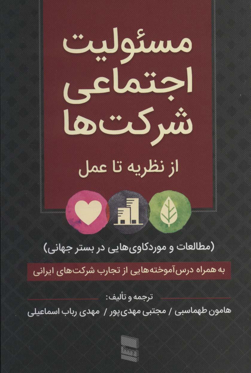 کتاب مسئولیت اجتماعی شرکت ها