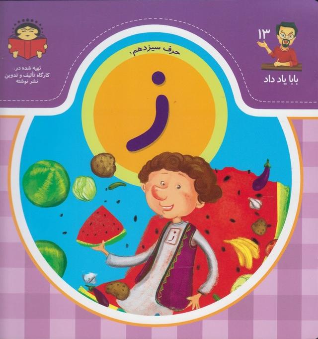 کتاب حرف سیزدهم : ز