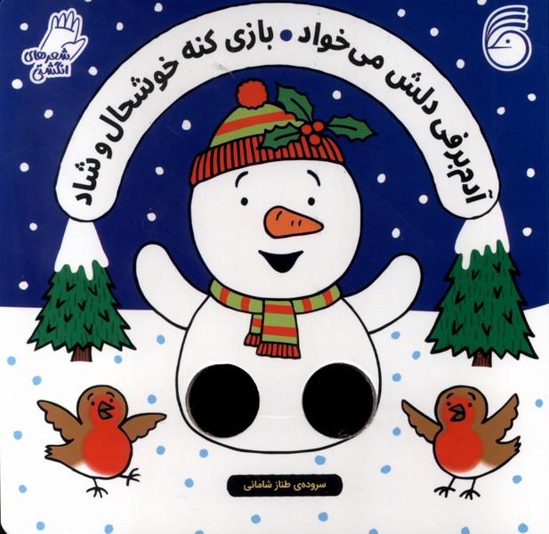 کتاب آدم برفی دلش میخواد بازی کنه خوشحال و شاد/