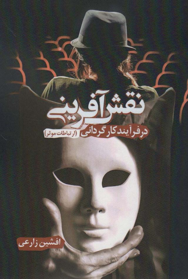 کتاب نقش آفرینی در فرآیند کارگردانی