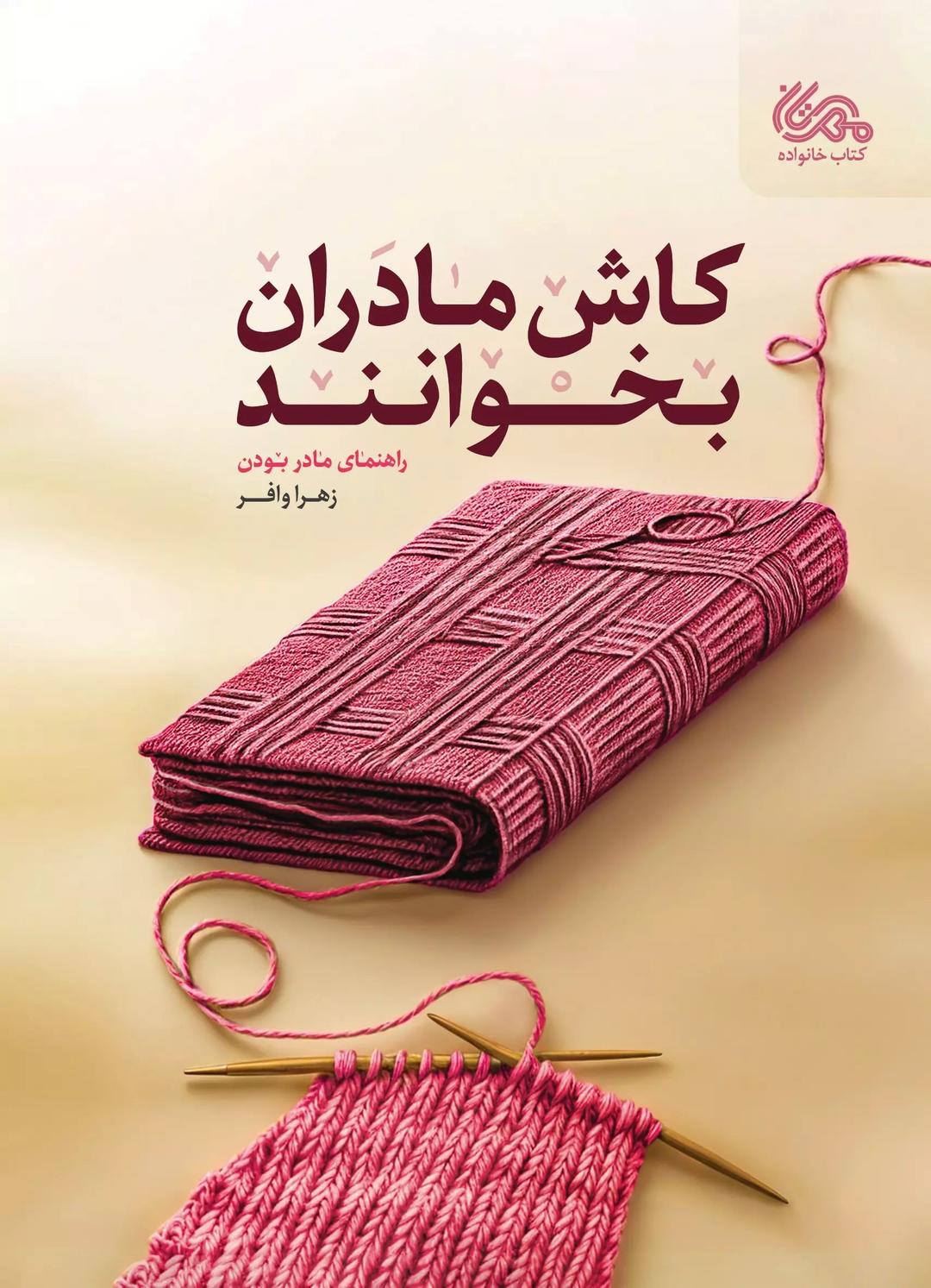 کتاب کاش مادران بخوانند