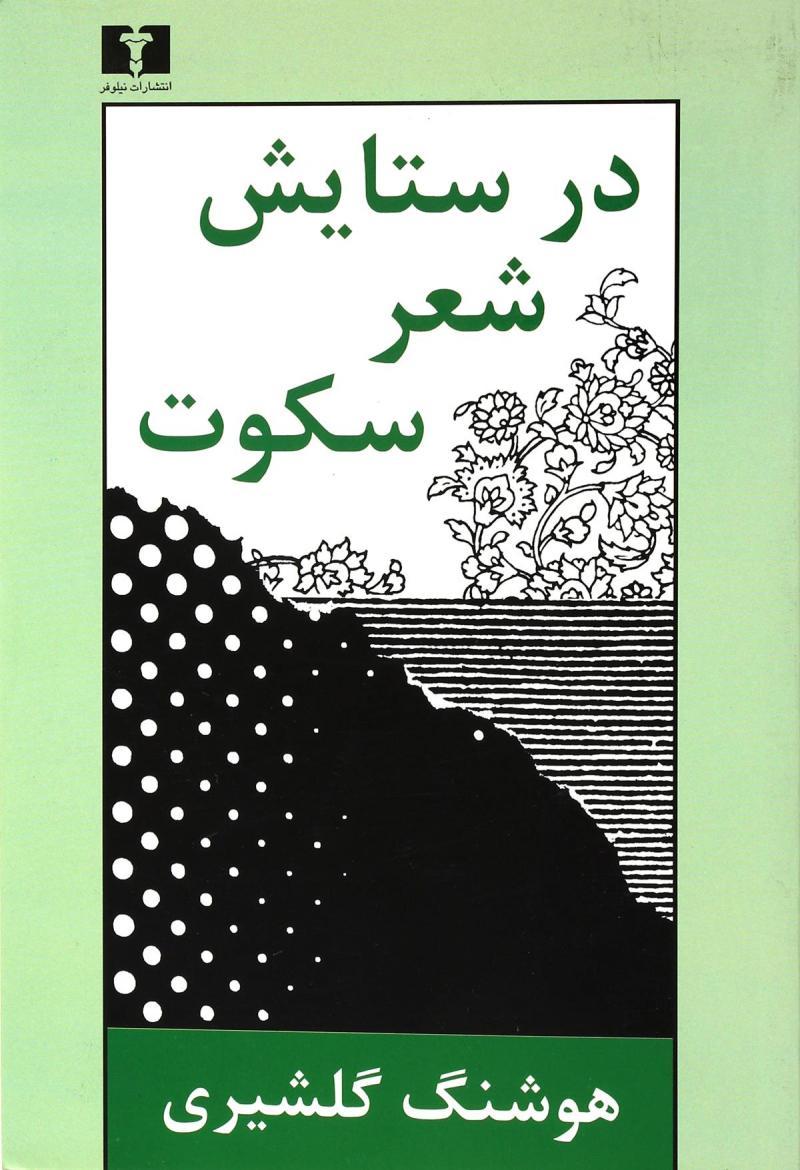 کتاب در ستایش شعر سکوت