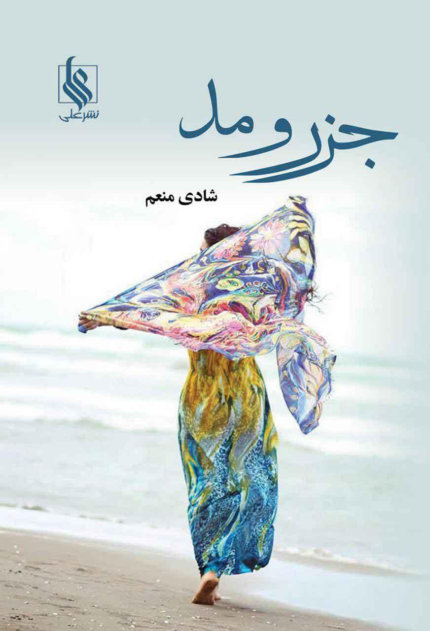 کتاب جزر و مد