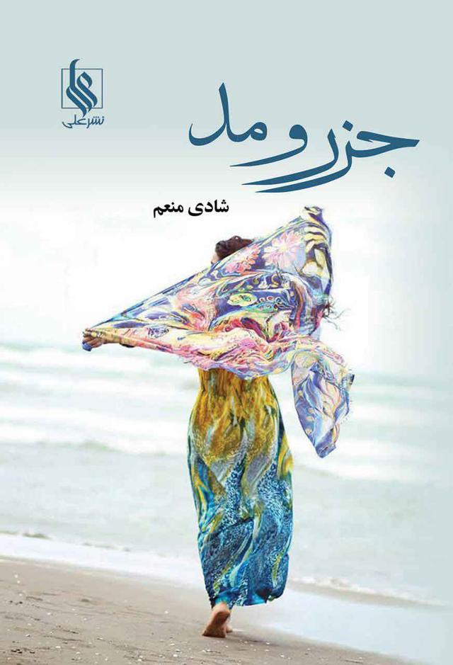 کتاب جزر و مد
