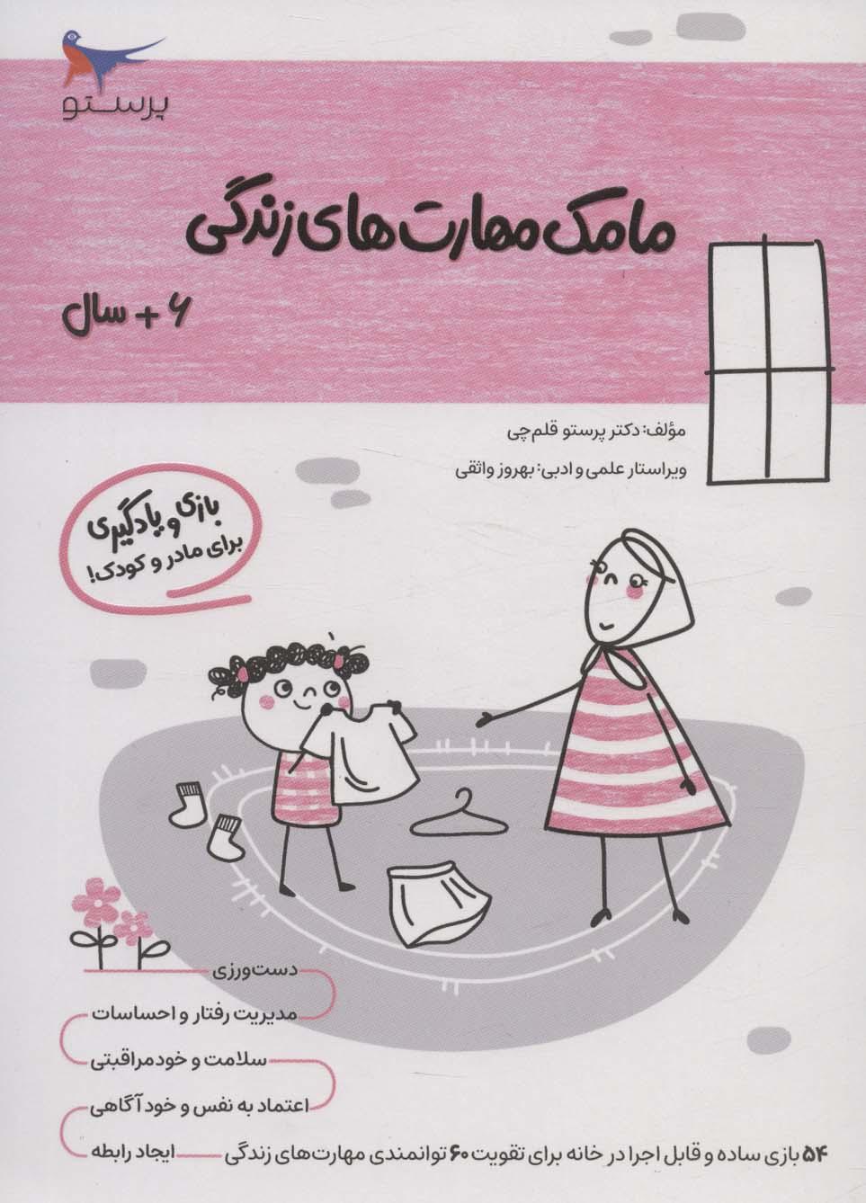 کتاب مامک مهارت های زندگی _ 6+سال