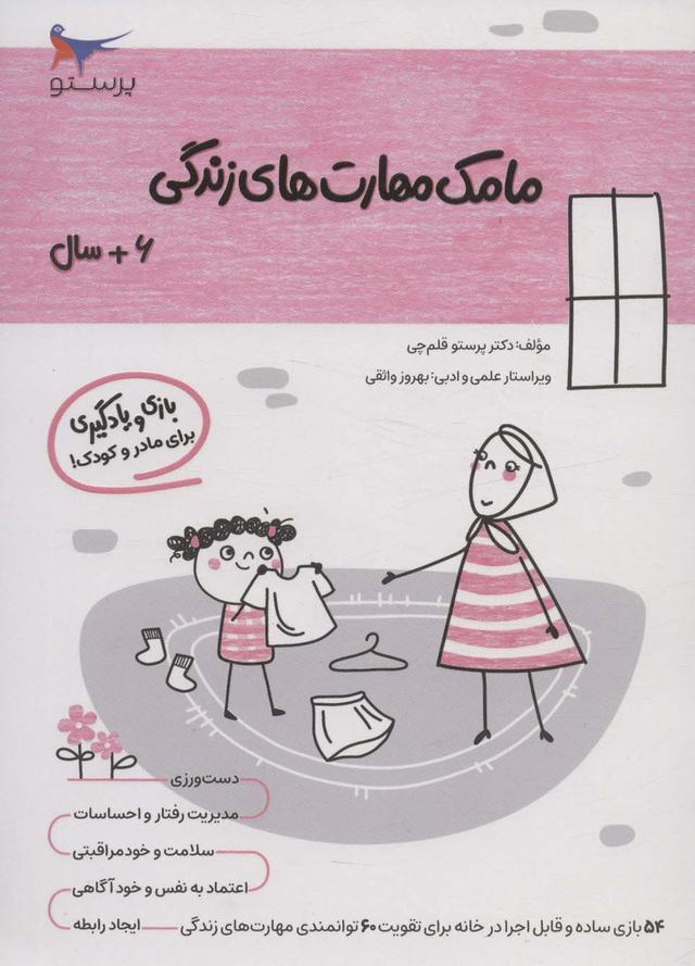 کتاب مامک مهارت های زندگی _ 6+سال
