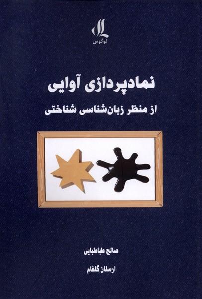 کتاب نمادپردازی آوایی