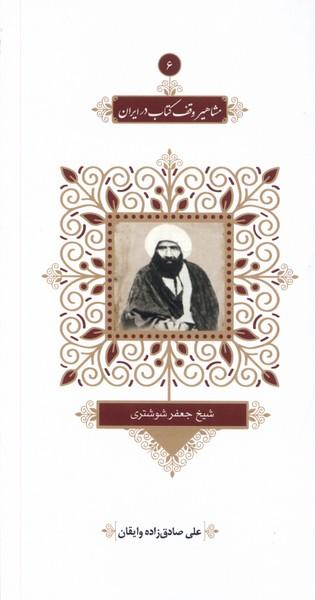 مشاهیر وقف کتاب در ایران (6)