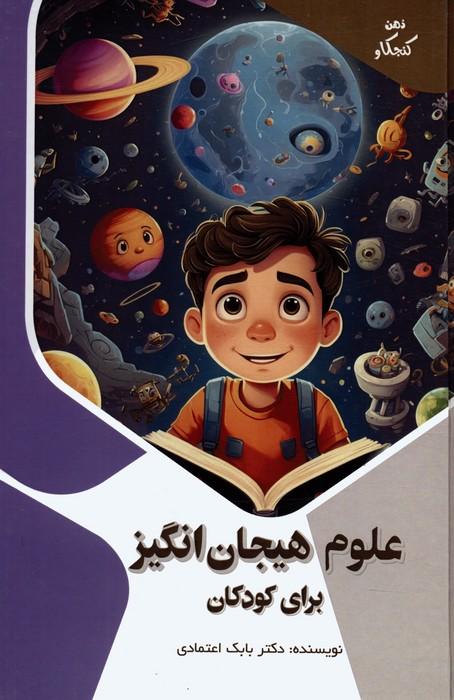 کتاب علوم هیجان انگیز برای کودکان
