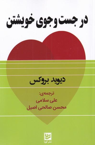 در جست وجوی خویشتن