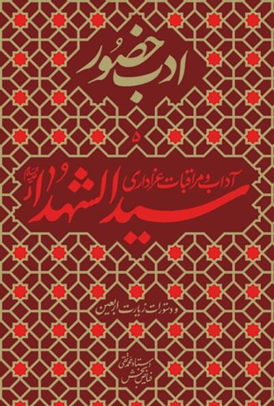 کتاب آداب و مراقبات عزاداری سیدالشهدا (ع)