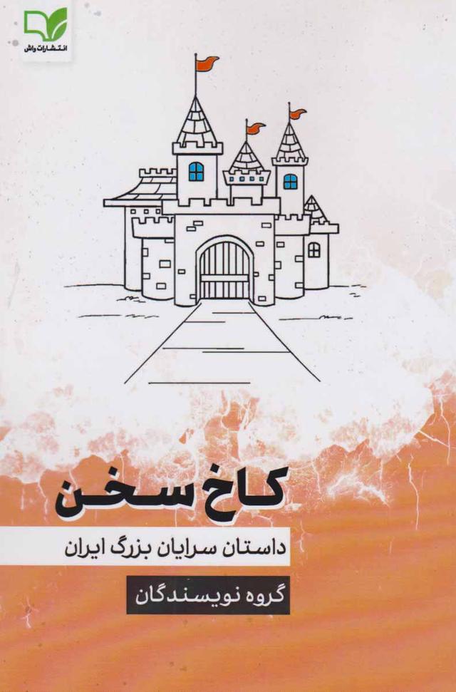 کتاب کاخ سخن