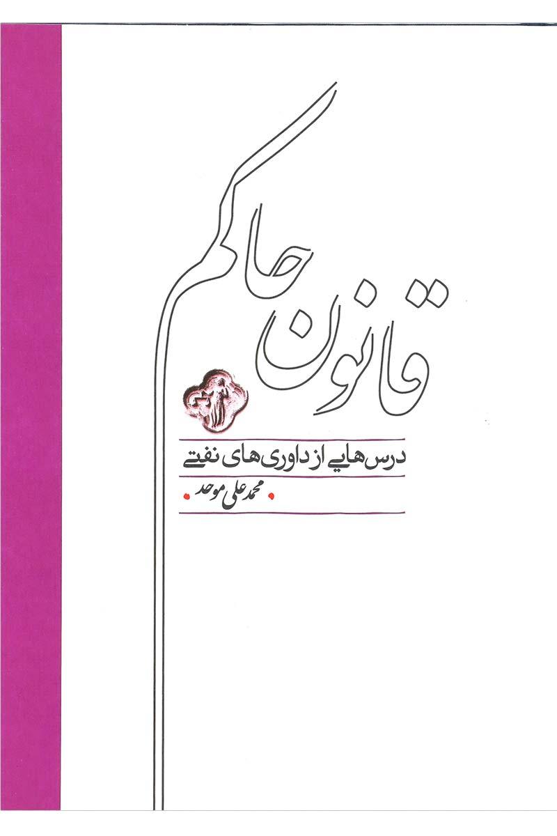 کتاب قانون حاکم