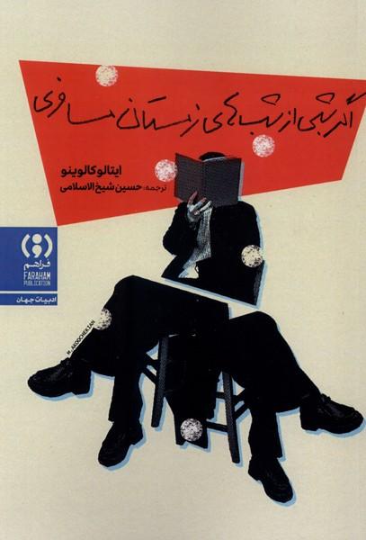 کتاب اگر شبی از شب‌های زمستان مسافری