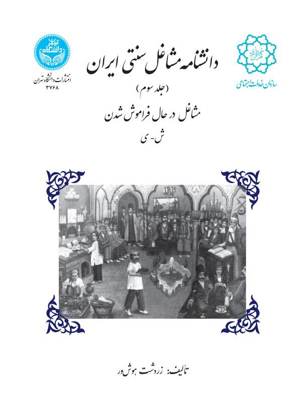 کتاب دانشنامه مشاغل سنتی ایران (جلد سوم)