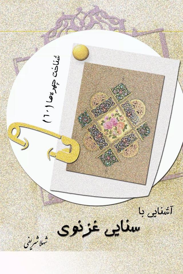 کتاب آشنایی با سنایی غزنوی