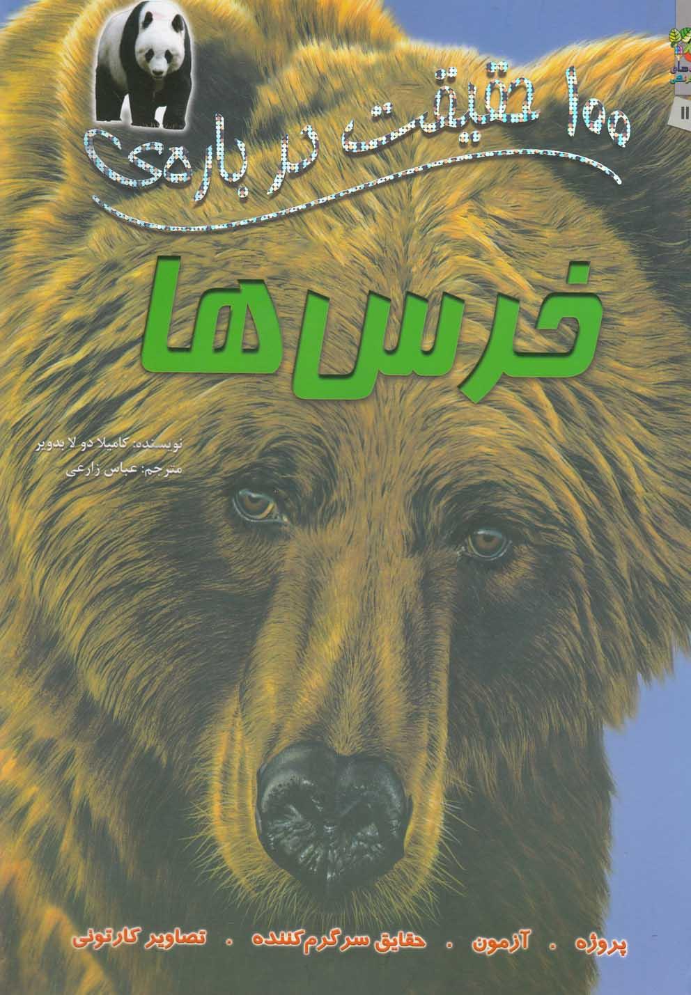 کتاب 100 حقیقت درباره خرس ها