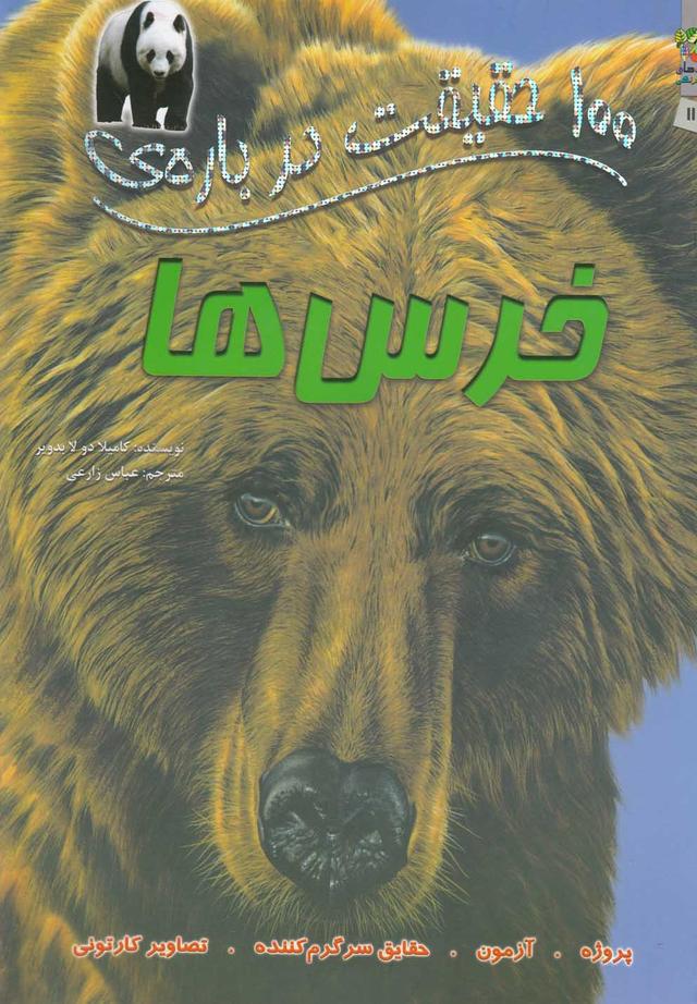 کتاب 100 حقیقت درباره خرس ها