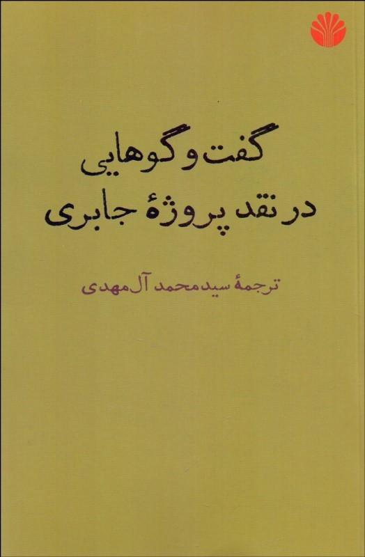 کتاب گفت وگوهایی در نقد پروژه جابری