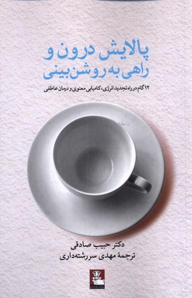 کتاب پالایش درون و راهی به روشن بینی