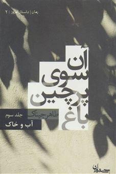 کتاب آن سوی پرچین باغ 3