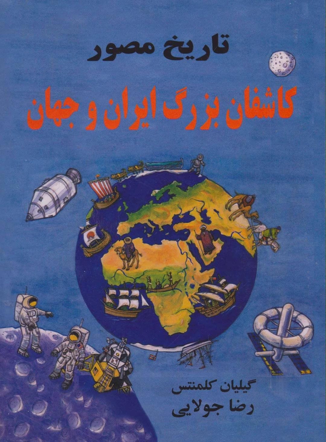 کتاب تاریخ مصور کاشفان بزرگ ایران و جهان