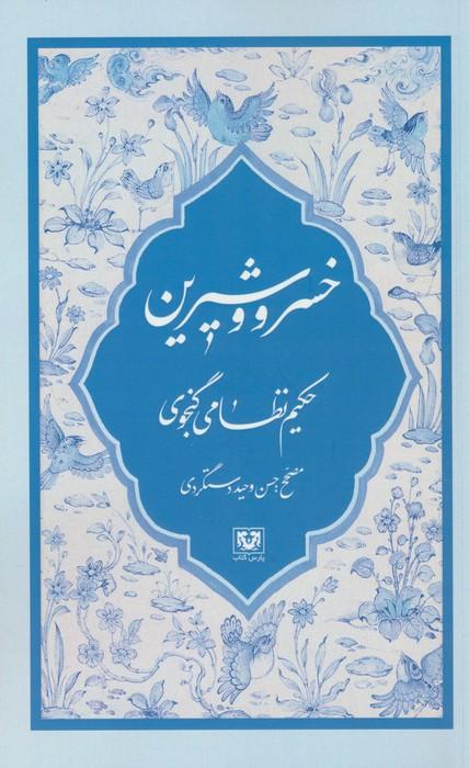 خسرو و شیرین