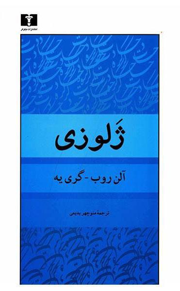 کتاب ژلوزی