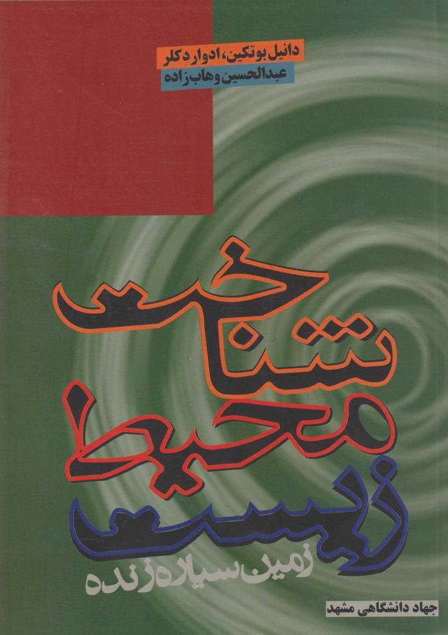 کتاب شناخت محیط زیست