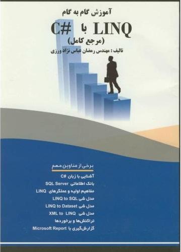 کتاب آموزش گام به گام LINQ با #C