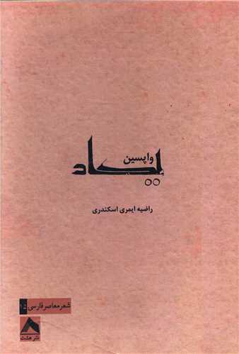 کتاب واپسین یکاد