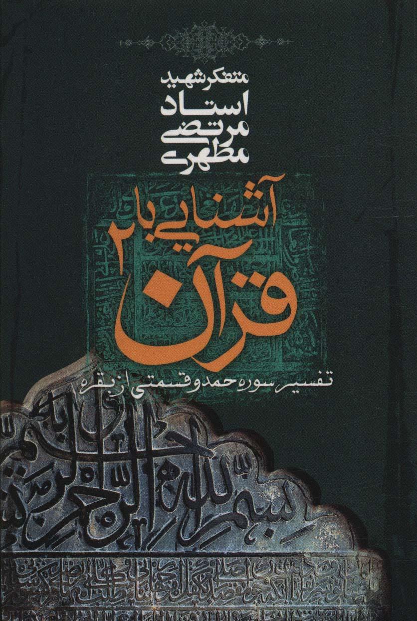 کتاب آشنایی با قرآن _ 2