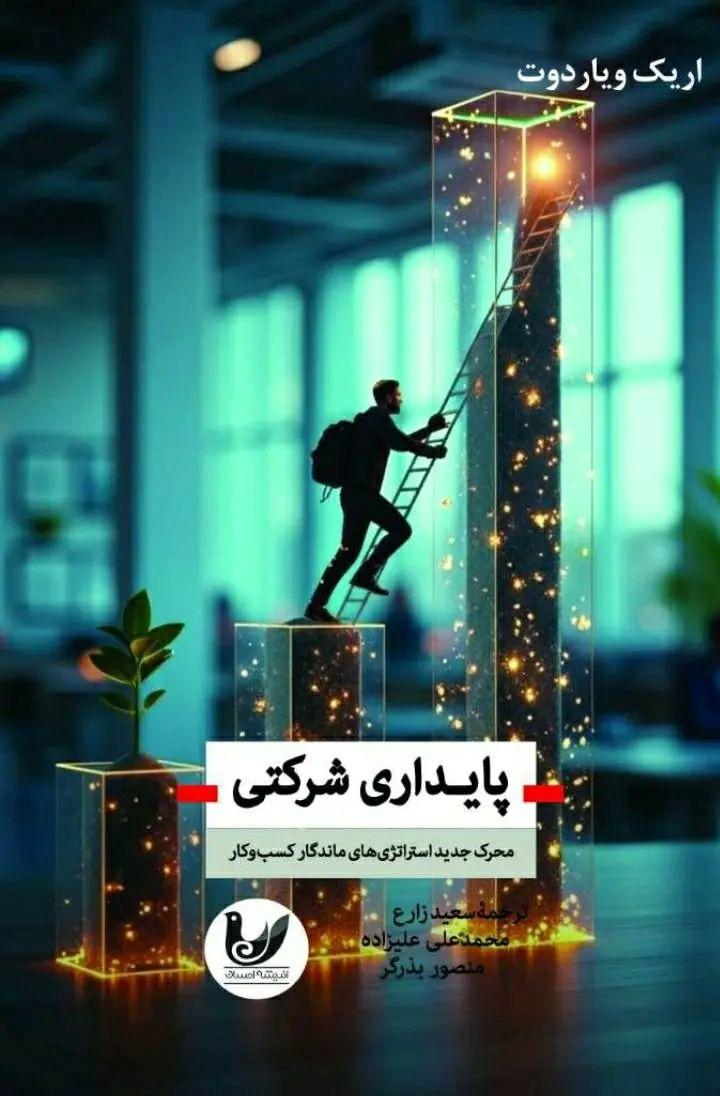 کتاب پایداری شرکتی