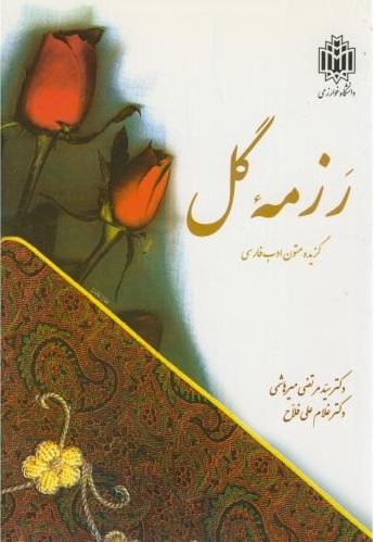 کتاب رزمه گل